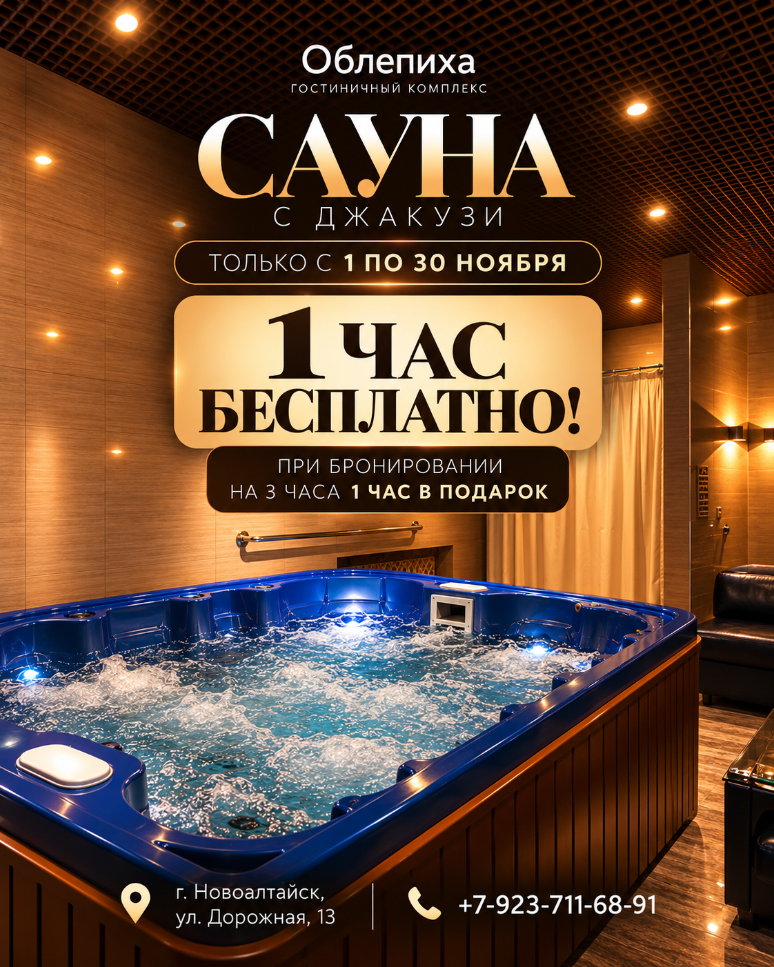 Акция! 1 час в подарок при бронировании сауны с джакузи на 3 часа!
