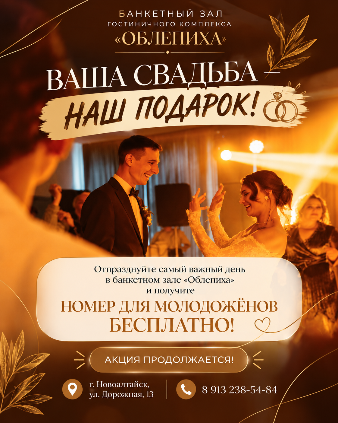 Ваша свадьба - наш подарок!